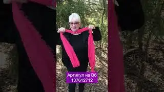 Артикул на Валберис 137612712 😉😍
