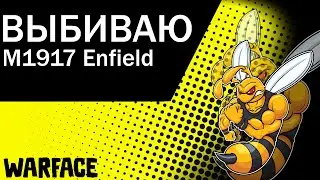Warface Выбиваю новую снапу(M1917 Enfield) Вот это повезло