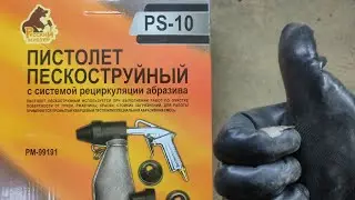 пистолет пескоструйный ps-10