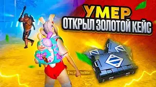 УМЕР - ОТКРЫЛ ЗОЛОТОЕ ОРУЖИЕ И ИГРАЮ С НИМ 🔥 | METRO ROYALE | МЕТРО РОЯЛЬ | МЕТРО РОЯЛ