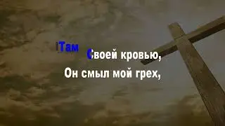 Там, где Спаситель, Мой шел на крест, (КАРАОКЕ) Glory To His Name - Classic Hymns