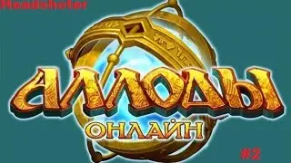 Аллоды Онлайн#2