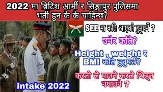 Intake 2022 मा British army  र Singapore police मा भर्ति हुन के के चाहिन्छ ??