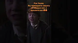 Злотопуст предаёт Гарри и Рона. Гарри Поттер и тайная комната.