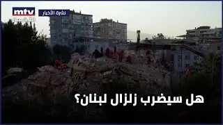 هل سيضرب زلزال لبنان؟