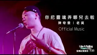 Official Music | 老莫 ILL MO《 你把靈魂弄哪兒去啦 》 | from 詩人 陳奇雲 —《滾動的詩》音樂紀實