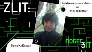 Петля Времени: туда-сюда-обратно | Ирина Майборода | Zlit