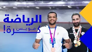 الرياضة مو بس كرة ⚽️| كرة اليد 🤾🏻