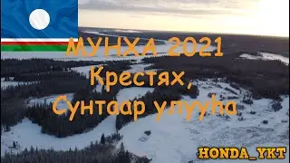 Мунха 2021, Крестях, Сунтаар улууhа.