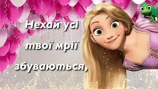 З днем народження, люба онучко! Миле привітання для найкращої онучки з днем народження!