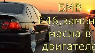 Самостоятельная замена масла и фильтра БМВ Е46d