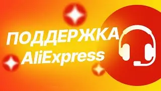🔴 СЛУЖБА ПОДДЕРЖКИ АлиЭкспресс 2023 / Как написать живому оператору на РУССКОМ языке?