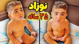نوزاد ۳۵ ساله، چطور ممکنه؟ 😱