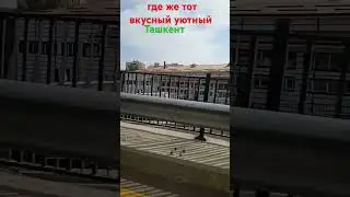 кто ещё помнит старый Ташкент ?
