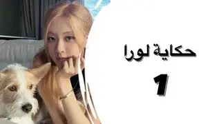 حكاية لورا (1) 🌸