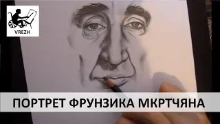 Рисование портрета Фрунзика Мкртчяна.