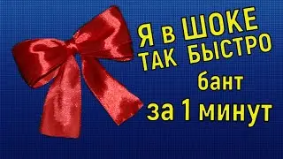 Я в Шоке! Бант за 1 минуту. Красивый Бант из атласной ленты своими руками. Как быстро сделать бант