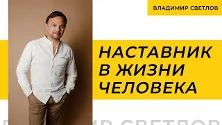 Наставник в жизни человека