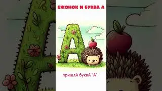 Учим алфавит: буква А | Ежонок и буква "А"