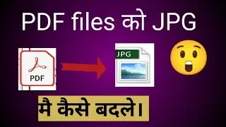PDF से JPG FILE में कैसे करें। How to convert pdf to jpg file. 