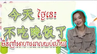 【 今天不吃晚饭了 =》ថ្ងៃនេះមិនញាំអាហារពេលយប់ហើយ 】 | 学中文| Chines for beginner, #学中文  #learnchinese #study