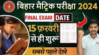 बिहार Final मैट्रिक बोर्ड परीक्षा 2024 का Exam Date🔥||Bihar Board 10th Final Exam Routine||
