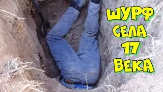 Зимний шурф селища 17 века.Необычные находки.