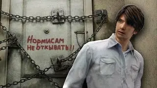 Главный миф о Silent Hill 4