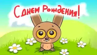 С ДНЁМ РОЖДЕНИЯ от Зайца!