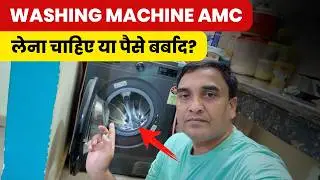 Washing Machine AMC लेना चाहिए या नहीं? LG Washing Machine AMC Worth It?