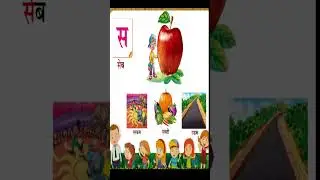 स से सेब , ह से हल | हिंदी अक्षरमाला  | व्यंजन   | #shorts |  kidstart Tv