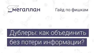 Гайд по фишкам Мегаплана: Дублеры: как объединить без потери информации?