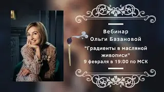 Вебинар от Ольги Базановой - Лекция 