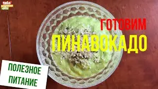 Готовим пинавокадо