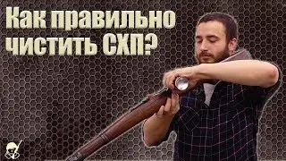 Как правильно чистить СХП оружие