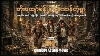 တိုးကျော်မန်းနဲ့နန်းဆန်တဲ့ရွာ ၊ ArrMannEntertainment ၊ ComedyActionMovies ၊ MyanmarNewMovie ၊