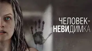 Человек-невидимка (2020) трейлер описание фильма.Его стоит посмотреть!