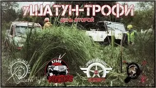 уШАТУН-ТРОФИ 2019 // День второй // 07.07.19.