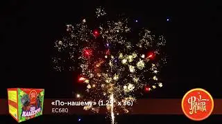 Батарея салютов По-нашему! ЕС680