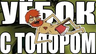 УЕЁБОК С ТОПОРОМ DST