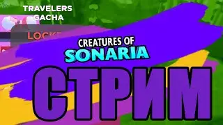 Гача путешественников сонарии! открываем