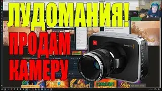 ПРОДАЛ ПРИСТАВКУ|ДЕПНУЛ 23000|ПРОИГРАЛ|ЕГО НЕ ОСТАНОВИТЬ|
