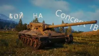 Бой на Concept 1B ( 8100 урона , 8 фрагов , мастер ......) в игре Мир Танков