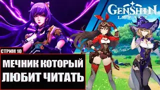 Genshin Impact Геншин Импакт Прохождение Стрим#10 Мечник который любит читать
