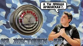 Тушёнка "НЕ ДЛЯ ПРОДАЖИ" | А ты и правда армейская?.. [ИЗ ЖЕСТЯНКИ #55]