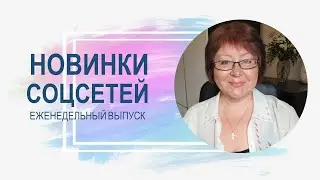 💥 Обзор обновлений соцсетей 27.06.2023