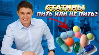 Курсовой приём статинов.Нужно ли?