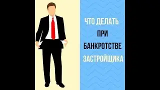 Банкротство застройщика