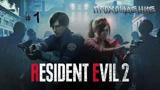 RESIDENT EVIL 2 REMAKE #1 за Леона *Прохождение с русской озвучкой*