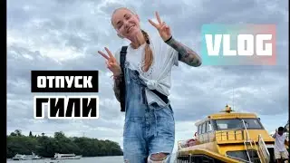 Отпуск на Гили, сгореть в первый день / Новый год 2023